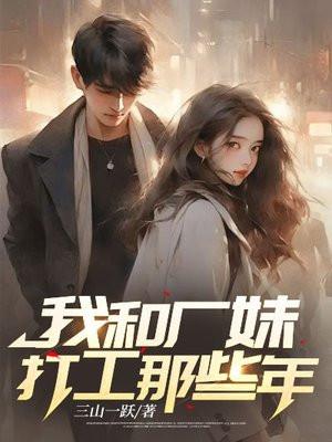 我和厂妹哪些事