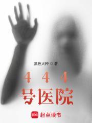 444号医院全文免费阅读