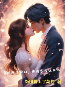 穿越古代寡妇改嫁