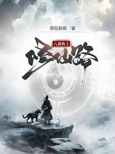 八卦阵效果