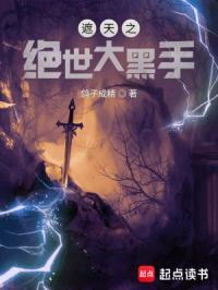 遮天之绝世大黑手123读