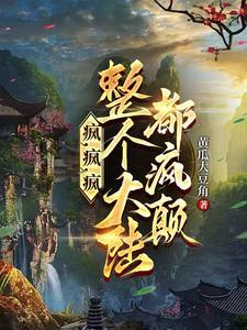 疯疯癫癫的