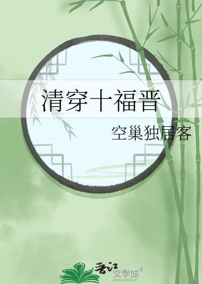 清穿十福晋又忽悠人了