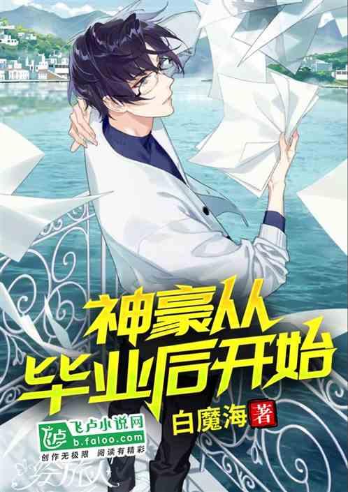 神豪从毕业后开始笔趣阁白魔海