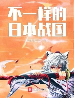 不一样的日本战国百度贴吧
