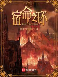 宿命之环主角