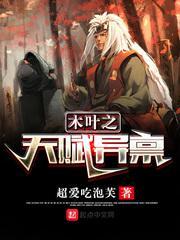 木叶之天才小