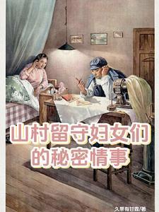 留守妇女的春天txl