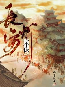 长安诡事录第二部