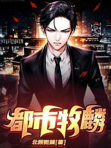 都市修真林牧