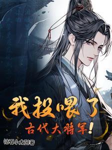 我投喂了古代大将军百度
