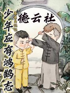 少年应有鸿鹄之志