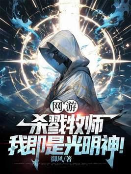 杀戮光明传奇