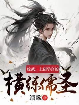 综武上阴学宫的横练儒圣前后不一致