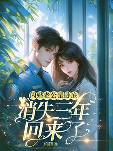 闪婚三年无人知道她老公是谁直到她发错消息到公司群里