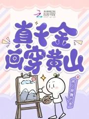 真千金下山了全文阅读乐文