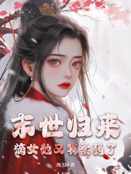 末世归来只为遇见你 懐丫头笔趣阁