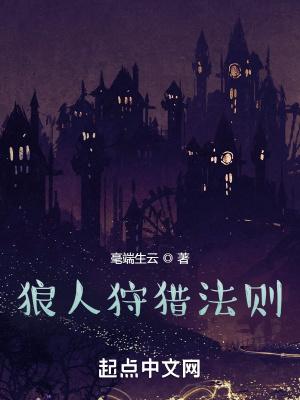 狼人狩猎法则无错版txt