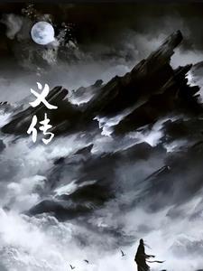 唐书忠义传翻译