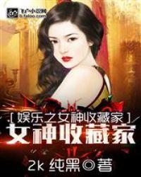 娱乐之女神收藏家笔趣阁