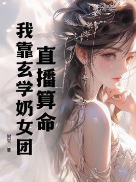 我靠算命爆红星际