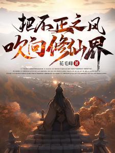 不正之风吹向修仙界