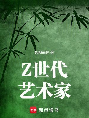 Z世代艺术家笔趣阁无弹窗最新章节
