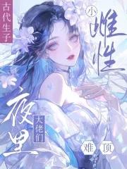男主争做她的奴免费观看
