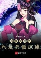 超神学院之我是天使凉冰起点