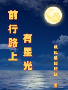 前行路上有什么