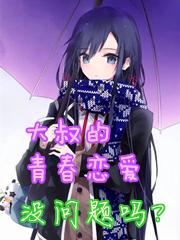 比企谷大叔永远年轻龙空