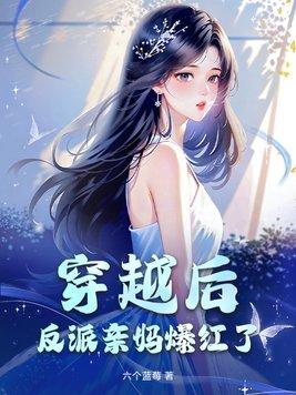 穿书后穿成反派他亲妈