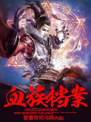 血族内容