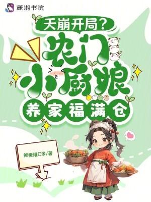 农家小厨娘(穿书)魔女