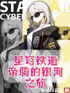 人在崩坏刚成帝骑免费