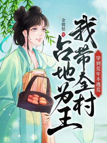 穿到蛮荒去种地