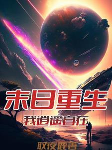 从末世崛起的原著