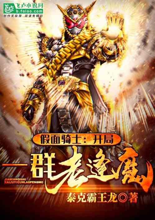 假面骑士之开局成为逢魔时王