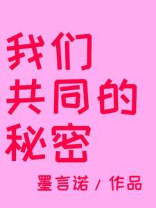 共同的秘密短文阅读