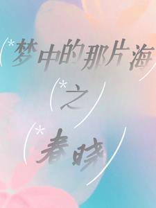 梦中的那片海之春晓沐慕09