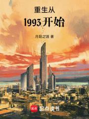 重生从1993开始篱笆好文学