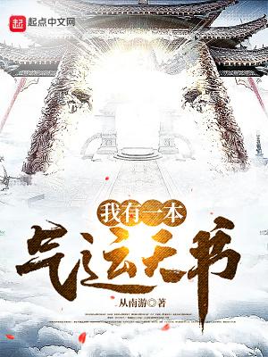 我有一本天书免费阅读