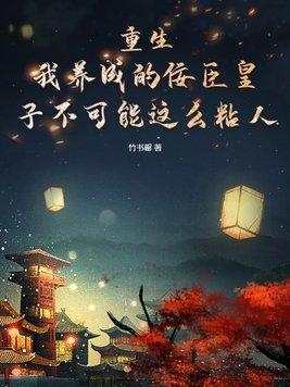 我养成了一个病弱皇子by明桂载酒