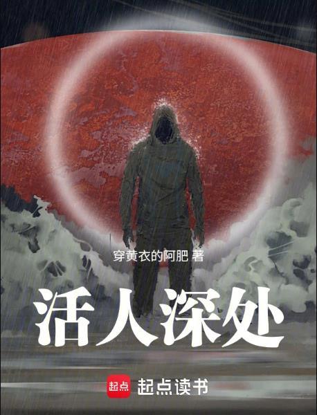 活人深处无防盗最新章节更新完了吗