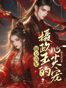 嫡女狠毒摄政王