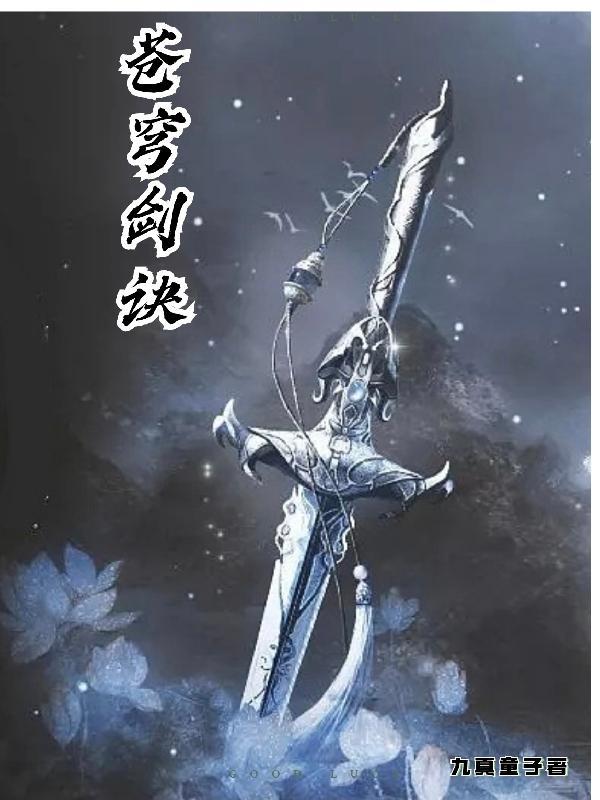 苍穹诀全文阅读