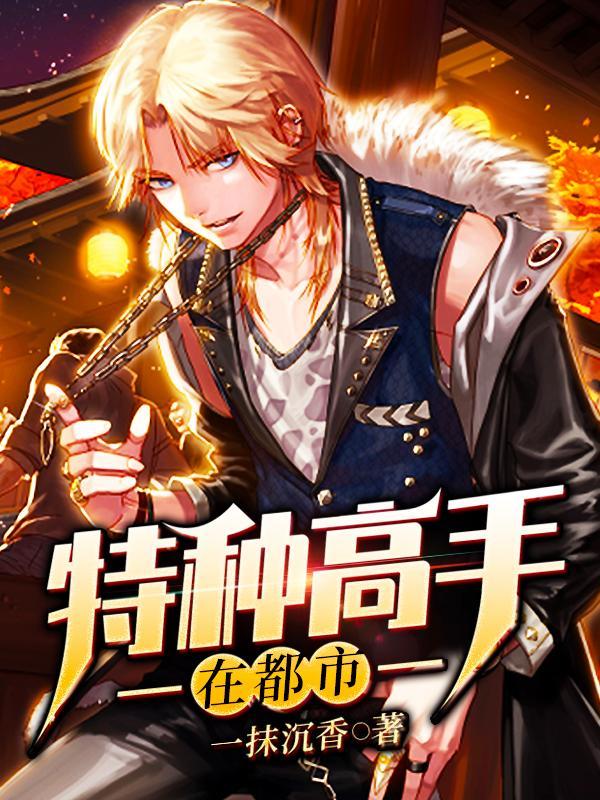 特种高手秦阳全文