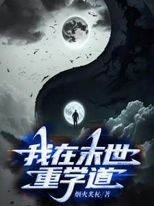 我在末世学种田