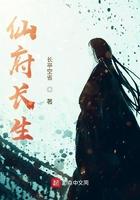 仙府长生无错版无防盗