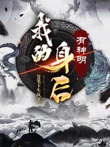 我身后有无数天帝免费阅读